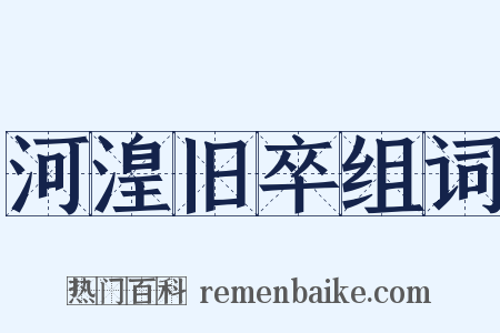 河湟旧卒组词是什么意思的图片